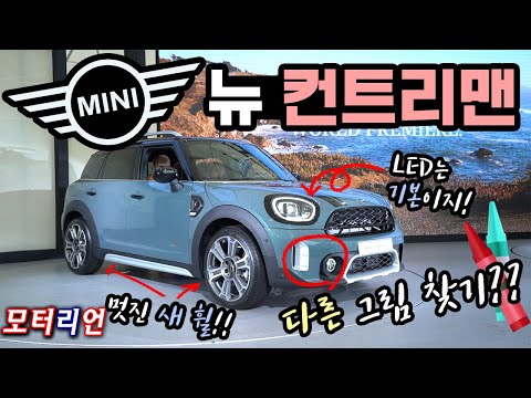 <strong>LED</strong> 헤드램프는 기본! 달라진 곳 살펴보기 2021 <strong>MINI</strong> New Countryman World Premiere