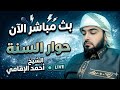 بث مباشر الان حوار السنة الشيخ احمد الامامي الحلقة 33 