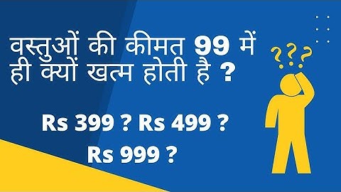 Why Price of Product end at 99 : The Left digit Effect : Psychological effect of Price