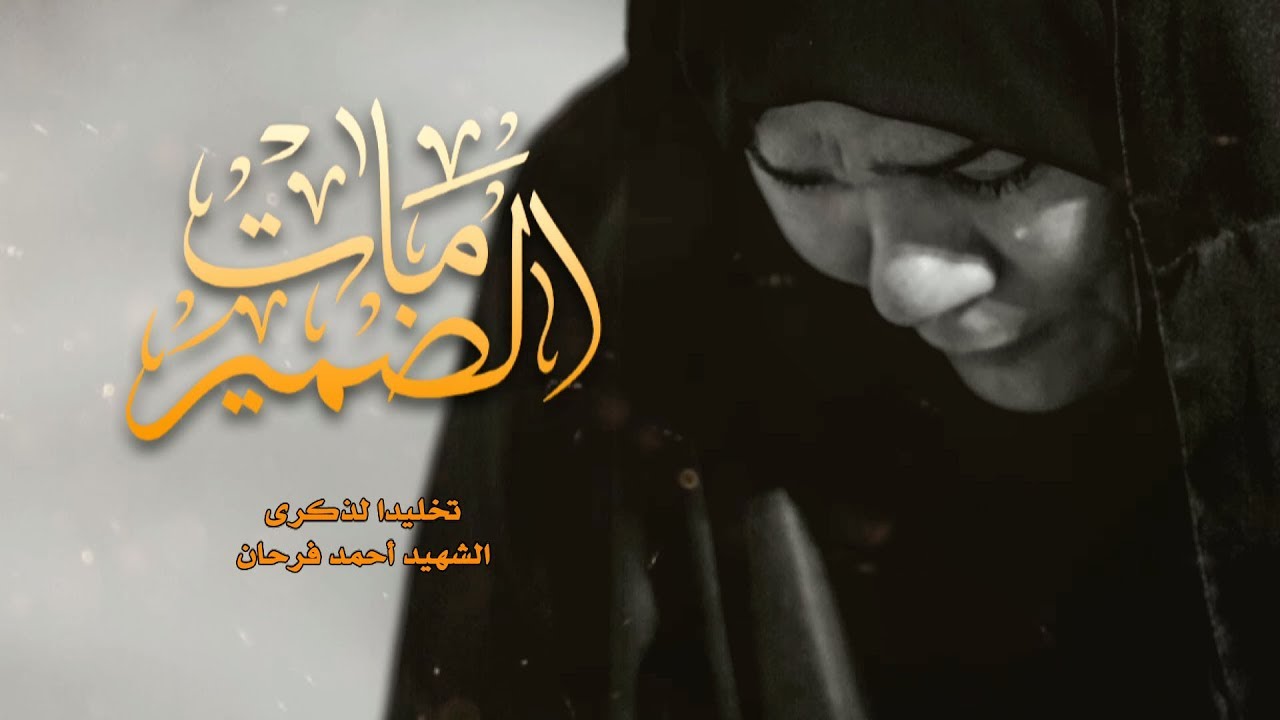 رائعة سيد شرف الستراوي - انشودة مات الضمير