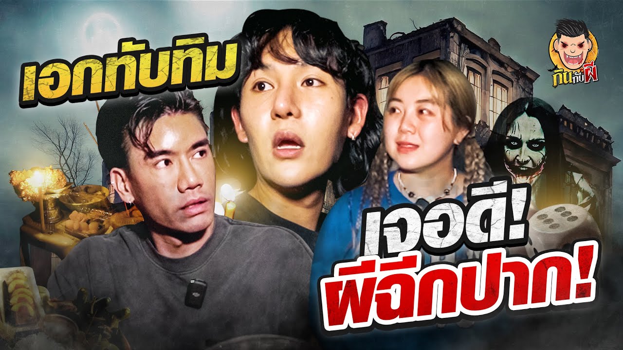 สยองตึกในกลางเมือง เมื่อ Epic time ต้องมานั่งกินข้าวกับผี!!! | PEACH EAT LAEK