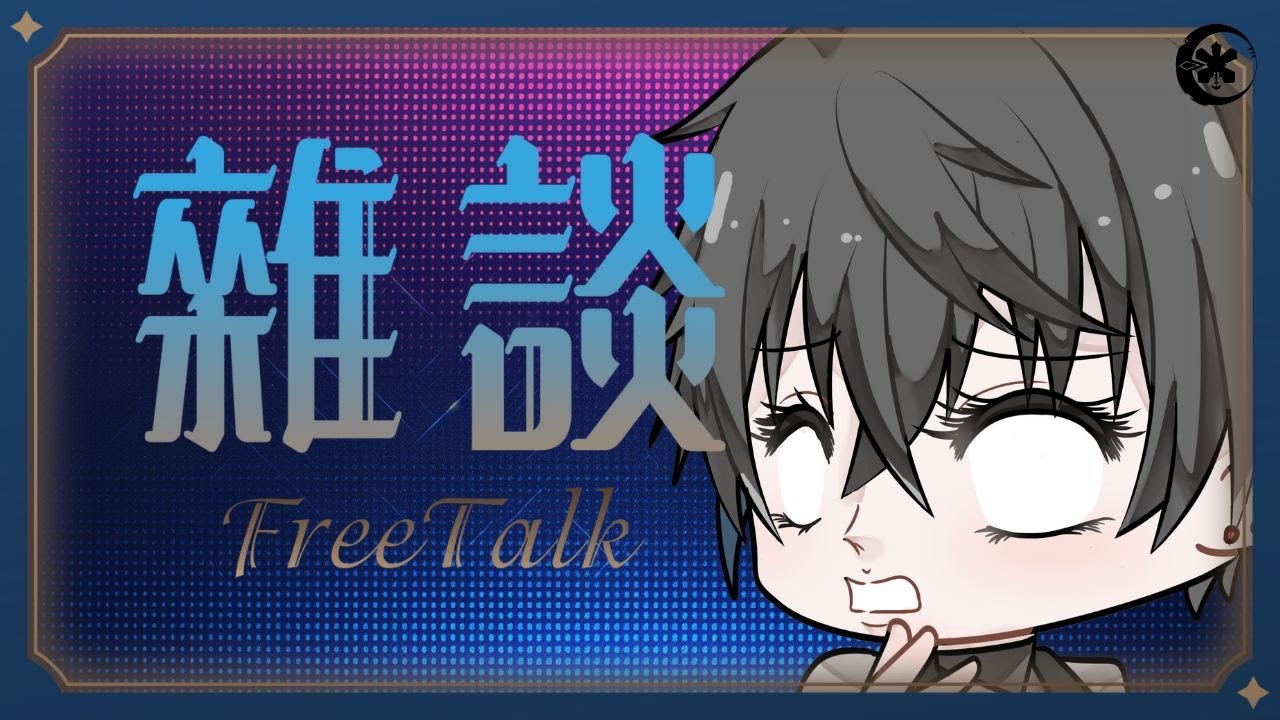 【雜談】2026最初的直播,我肥來了 #歡迎初見 #歡迎掛台 | MYViki