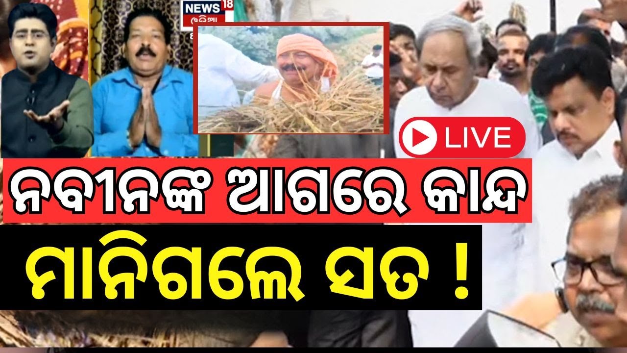 Live : ନବୀନଙ୍କ ଆଗରେ କାନ୍ଦ, ସତ ନା ଅଭିନୟ ? Farmer Prasant Parija | Naveen Patnaik Met Farmer