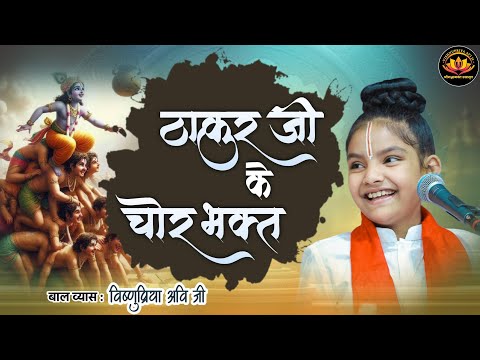 ठाकुर जी के चोर भक्त #vishnupriyaaviji #baalvyasvishnupriyaaviji #shrimadbhagwatkatha