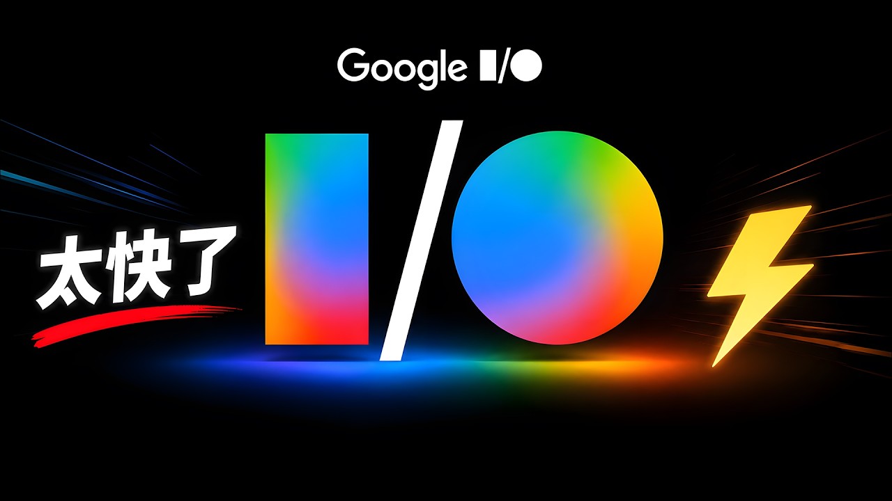 Google I/O “掀桌子”了！重磅发布 Gemini 3.5 Flash、Gemini Omni 模型！附最新免费用法｜零度解说