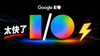 Google I/O “掀桌子”了！重磅发布 Gemini 3.5 Flash、Gemini Omni 模型！附最新免费用法｜零度解说