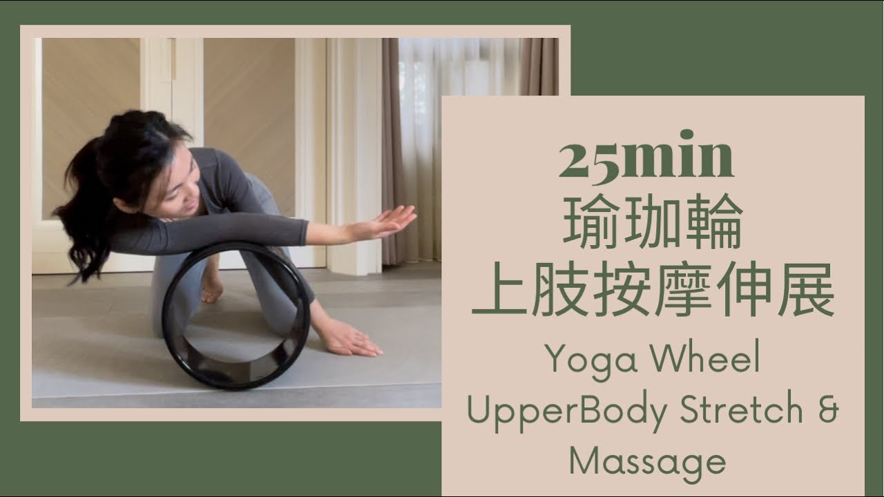 25分鐘瑜珈輪上肢按摩伸展 | 開肩開胸｜消手臂水腫｜25min Yoga Wheel Upper Body Stretch & Massage | 蘇肥瑜珈 #yogawheel #瑜珈輪