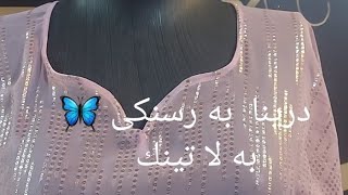 درينا به رسنكى به لا تينك 🦋 خياطة صدر فستان كوردي فصال فراشه