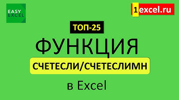 7. Функция СЧЕТЕСЛИ-СЧЕТЕСЛИМН. ТОП-25 Функций в Excel