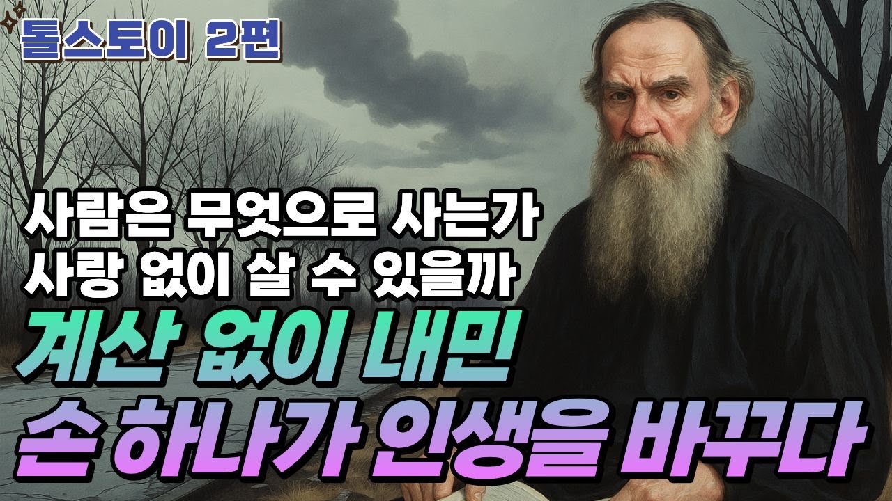 톨스토이 : 사람은 무엇으로 사는가 | 톨스토이가 구두장이에게 배운 사랑의 진실  |  #노자 #명언 #지혜 이야기 #오디오북 #고전 #톨스토이