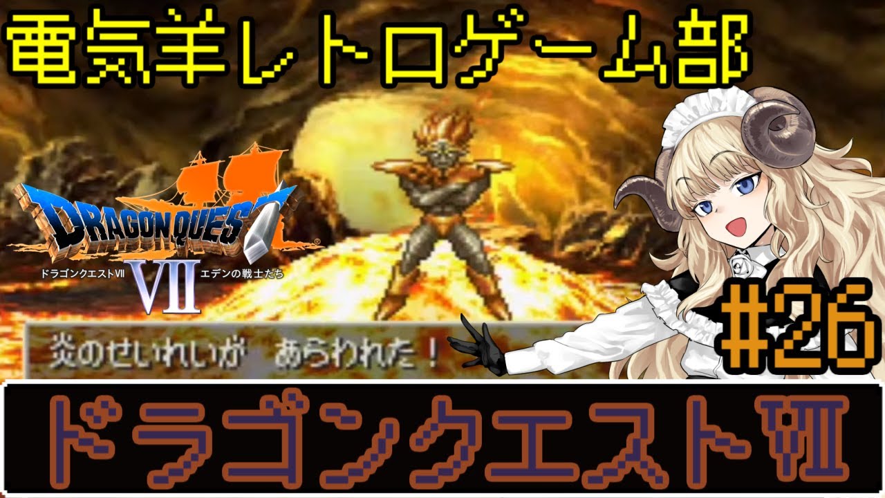 57 26 ドラゴンクエスト Ps版 平和な世界になったはずの勇者電気羊 Vtuber Youtube