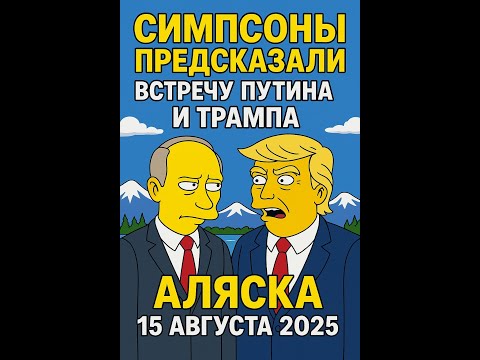 Предсказания Симпсонов, которые сбылись: как они знали?