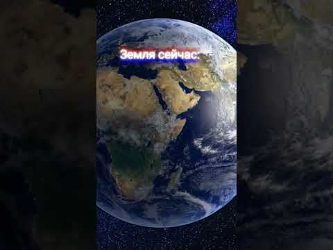 Земля через 5 млрд лет 😳 #shorts #space #космос #вселенная #земля