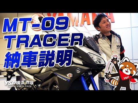 MT-09 TRACER /トレーサー 納車説明（取扱説明）byYSP横浜戸塚