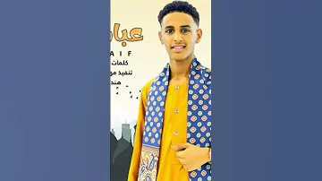 عباس سيف زارو العدناني اللهم صلي وسلم علي سيدنا محمد 