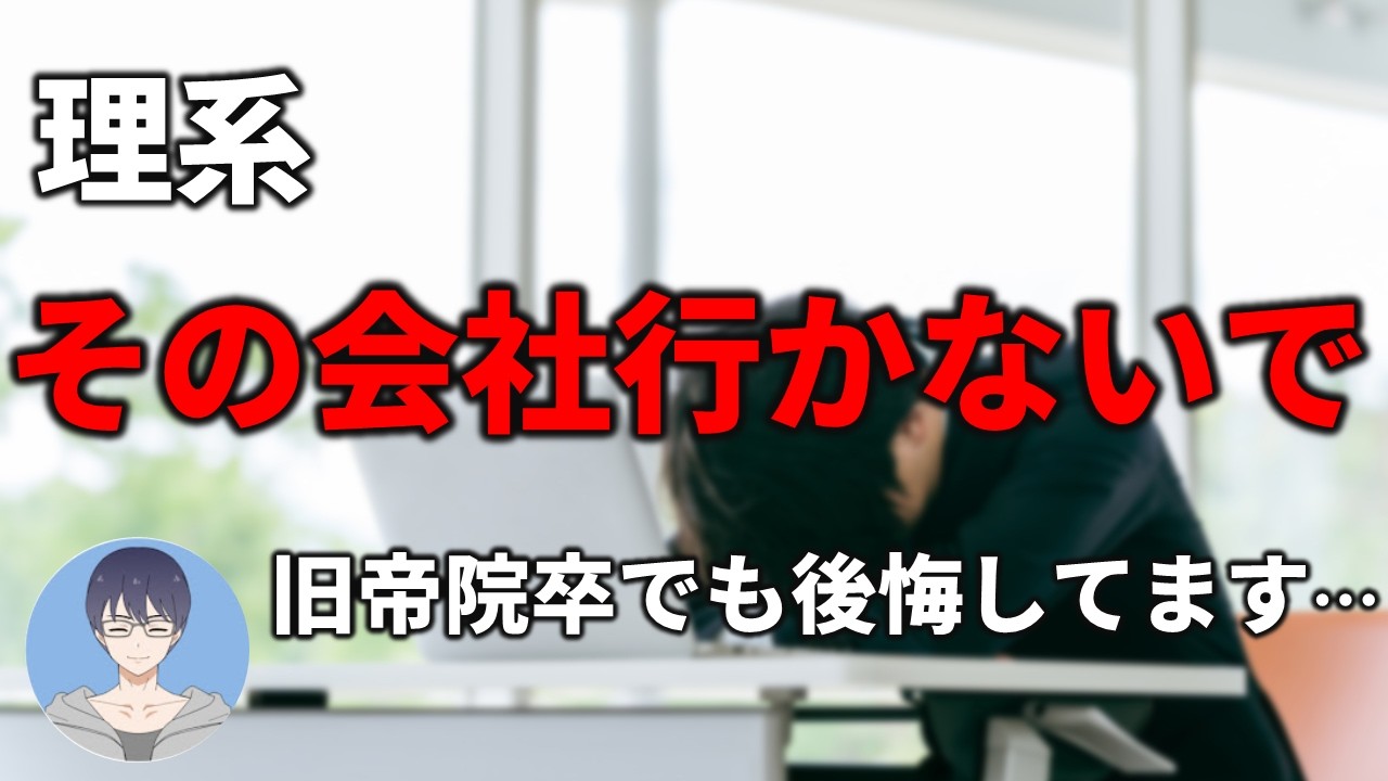 【就活の後悔】理系が絶対に避けるべき企業の特徴4選【27卒・28卒就活】