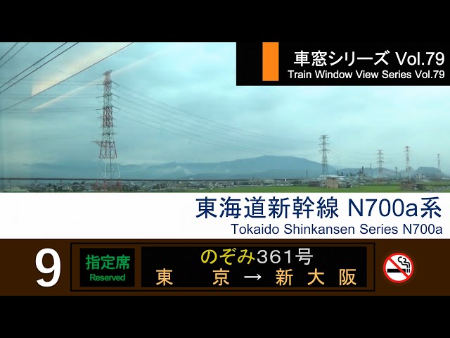 79】Shinkansen NOZOMI No.361 Window View（Tokyo→Shin-Osaka