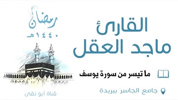 ماتيسر من سورة يوسف ماجد العقل 1440