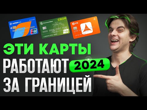 Видео: Как платить за границей? Какие карты работают за границей? UnionPay и Иностранные карты 2024