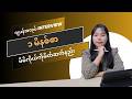 Interview မှာ "မိမိကိုယ်ကို မိတ်ဆက်ပေးပါ"လို့ မေးတဲ့အခါ ဘယ်လောက်ကြာအောင် ပြောရမလဲ သိပါသလား? 🤔
