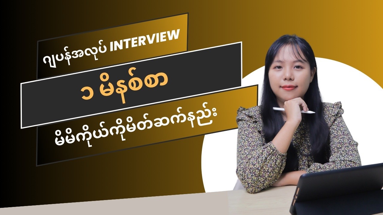 Interview မှာ "မိမိကိုယ်ကို မိတ်ဆက်ပေးပါ"လို့ မေးတဲ့အခါ ဘယ်လောက်ကြာအောင် ပြောရမလဲ သိပါသလား? 🤔