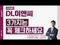 DL이앤씨 (375500) - 3가지는 꼭 체크하세요