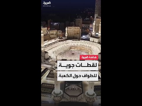 من السماء صور جوية توثق طواف الحجاج حول الكعبة المشرفة في أجواء روحانية