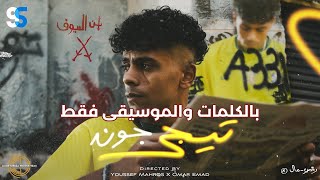 AFROTO - TEGE GOAL (Instrumental & Lyrics) | عفروتو - تيجى جون (موسيقى وكلمات)