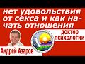 Нет удовольствия от секса Женская сексуальность Как начать отношения с мужчиной Аффирмации