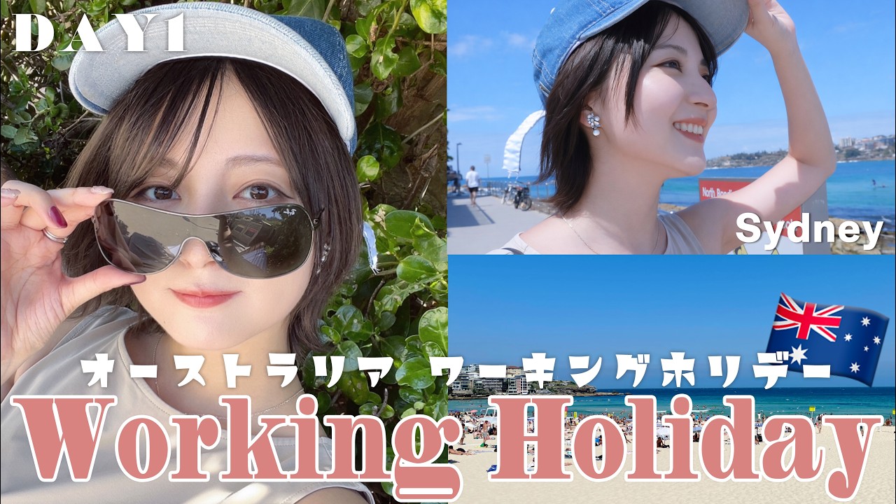 【ワーホリ開始🇦🇺】28歳で念願のシドニーワーホリ開始！初日のリアルな出費やワーホリを決めた理由【Australia - Sydney】