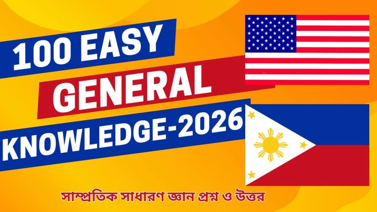 100 easy General knowledge questions and answers | সাধারণ জ্ঞান প্রশ্ন ...