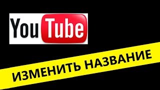 Изменить название канала  youtube