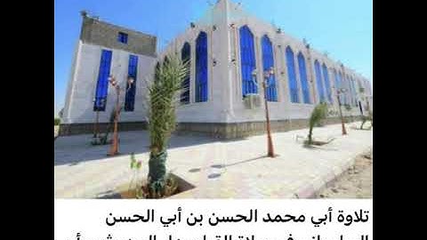 تلاوة أبي محمد الحسن السليماني في صلاة القيام بدار الحديث بمأرب من آخر سورة الفرقان لعام ١٤٤٣