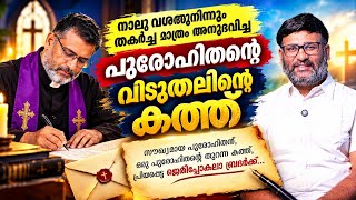 നാലു വശത്തുനിന്നും തകർച്ച മാത്രം! ഒടുവിൽ വിടുതൽ നേടിയ പുരോഹിതന്റെ തുറന്ന കത്ത്