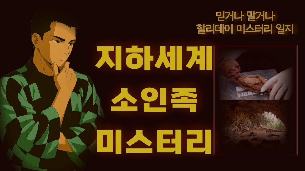 [할리데이 미스터리일지] 소인족 & 엑소시스트 미스터리#미스테리#엑소시스트#소인족