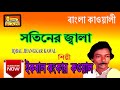 সতিনের জ্বালা | ইকবাল ঝংকার কাওয়াল | Bengali Qawwali | Satiner Jwala | Ikbal Jhankar Qawwal | Blaze