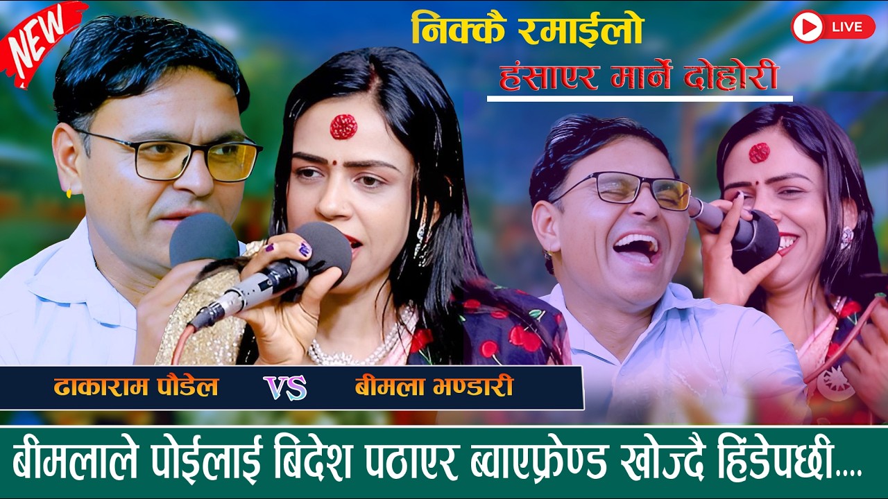 बीमलाले पोईलाई बिदेश पठाएर ब्वाएफ्रेण्ड खोज्दै हिंडेपछी New Live Dohori 2082/2026 Bimala vs Dhakaram
