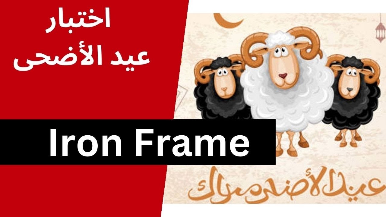 كيف تختبر المراة الرجل اثناء عيد الأضحى المبارك