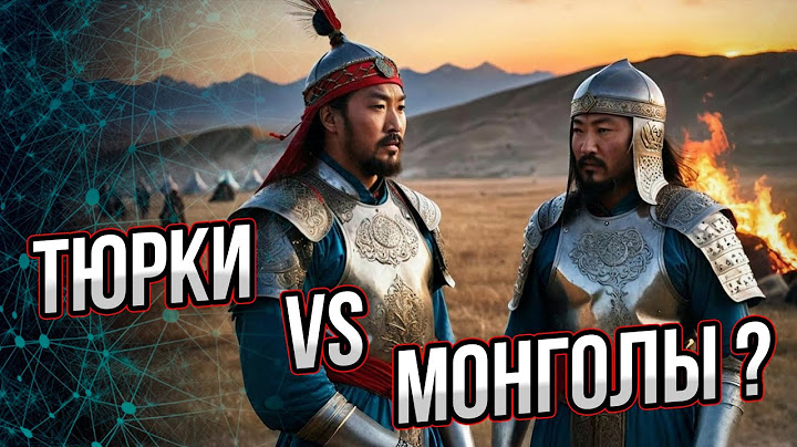Тюрки были против монголов? Или заодно с ними?  Андрей Буровский