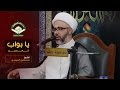 يا بواب الحسين الشيخ مصطفى الموسى يا بواب الحسين الشيخ مصطفى الموسى