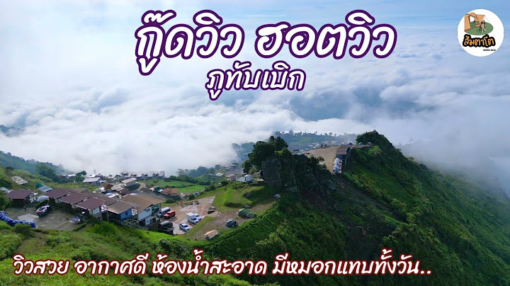 กู๊ดวิว​ ฮอตวิว​ สวนสวรรค์​ ลานกางเต็นท์ภูทับเบิก​ เพชรบูรณ์ กินของอร่อยหล่มสัก ส้มตาโต​EP.94
