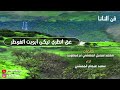 نانا كلمات محمد سهيل المعشني برعيطوت اداء سعيد عيجام المعشني نانا كلمات محمد سهيل المعشني برعيطوت اداء سعيد عيجام المعشني
