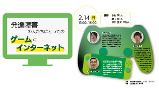 発達障害啓発フォーラム2020「発達障害の人たちにとってのゲームとインターネット」