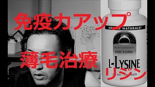 薄毛治療入門　L-リジン　サプリの育毛、発毛、AGA治療さらに免疫力アップでコロナ予防　植毛で薄毛革命！第143回　Hair transplantation　Source Naturals