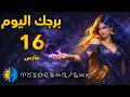 توقعات الابراج اليوم 16 آذار مارس 2026