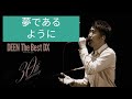【DEEN】《夢であるように》30周年MV