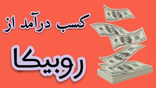 کسب درآمد میلیونی از روبیکا