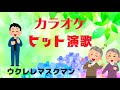 【サンセット浜田】『山崎ていじ』cover/ウクレレマスクマン/大文字歌詞入り