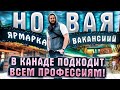 НОВАЯ ЯРМАРКА ВАКАНСИЙ В КАНАДЕ // ЯРМАРКА ВАКАНСИЙ ПОДХОДИТ ВСЕМ ПРОФЕССИЯМ!