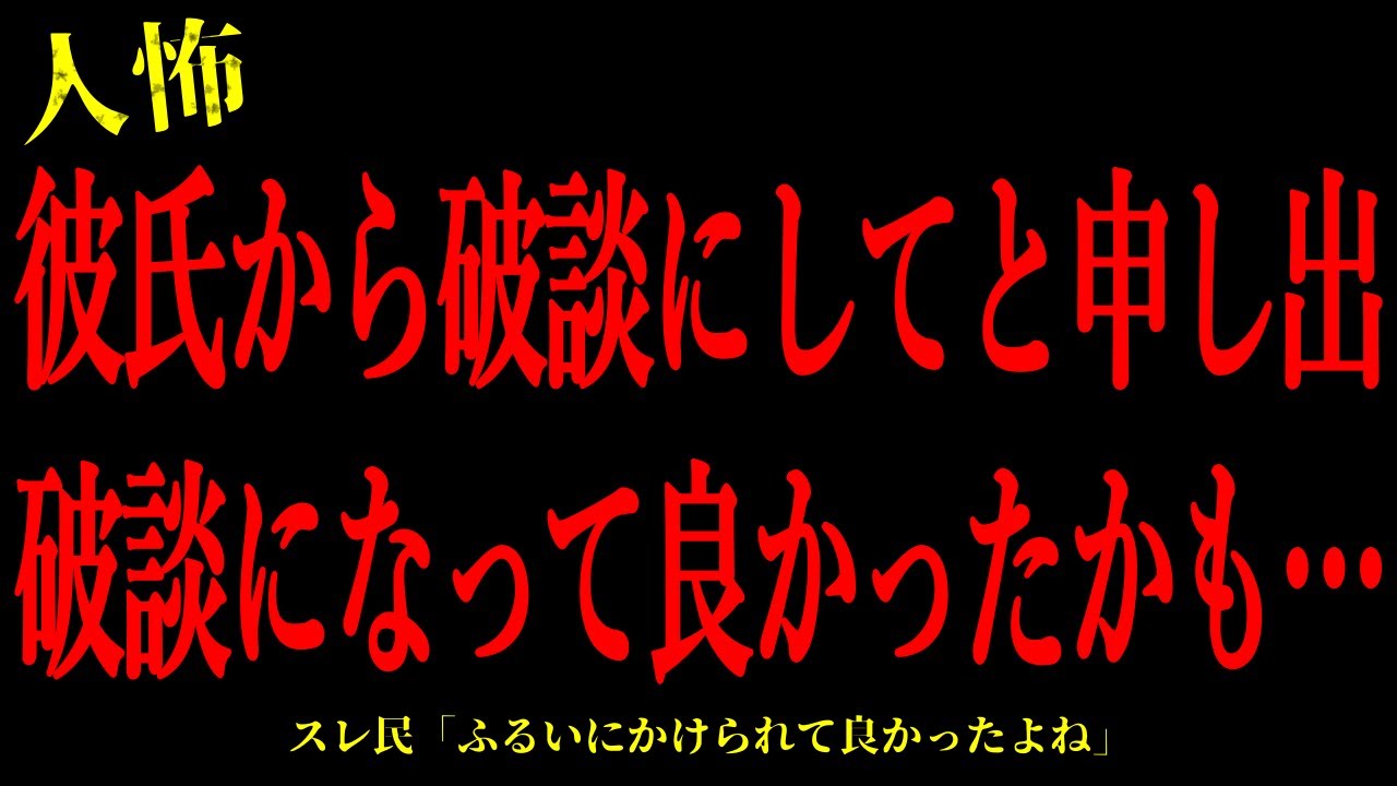 【2chヒトコワ】彼氏から破談にして欲しいと言われたが破談になって良かったかも…短編3話まとめ【怖いスレ】